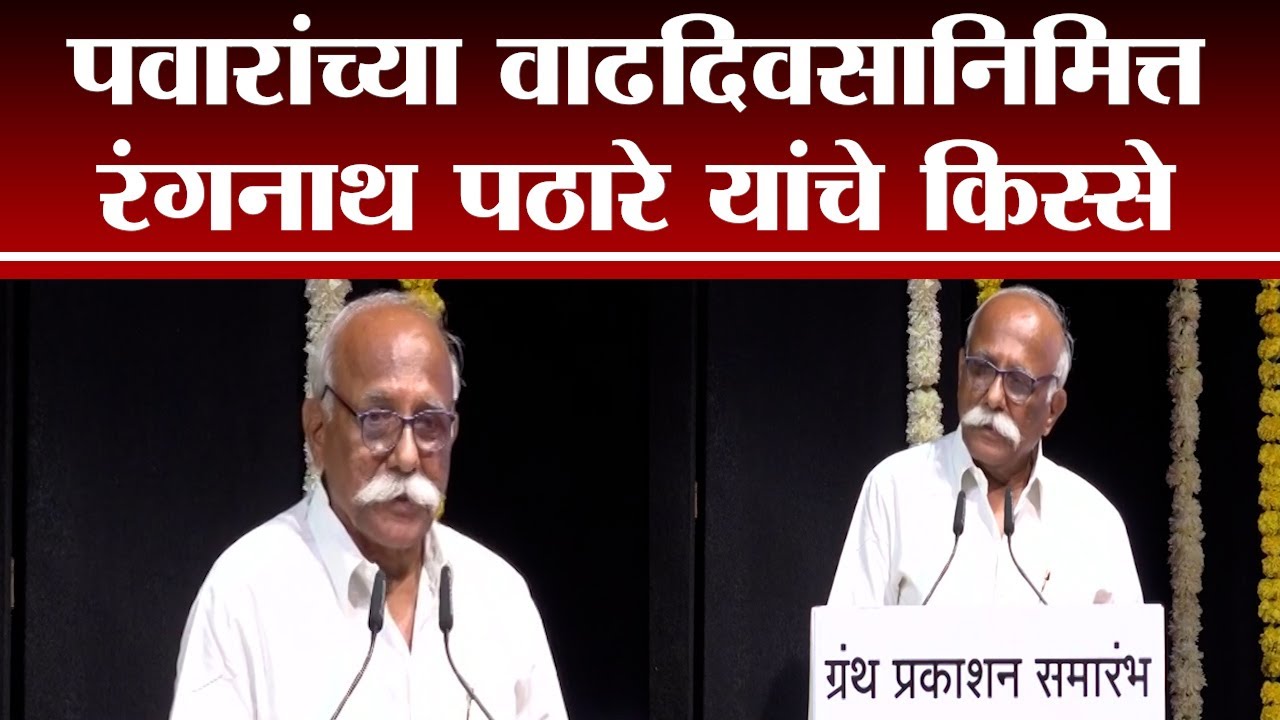 Sharad Pawar Birthday | शरद पवार जेव्हा गाडीला धक्का देतात, रंगनाथ पठारे यांनी सांगितला किस्सा -tv9