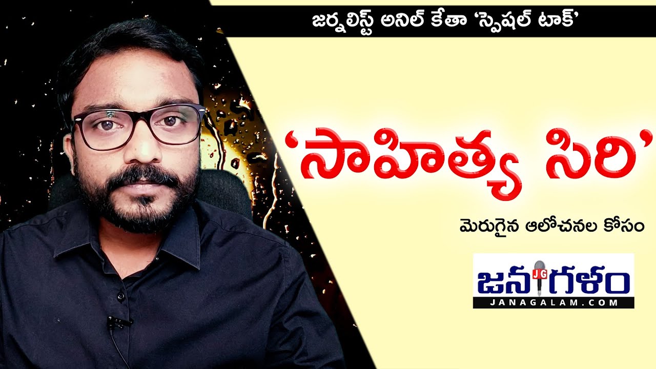 Journalist Anil Ketha Explaining the Importance of 'Sahitya Siri' | A New Concept of Janagalam