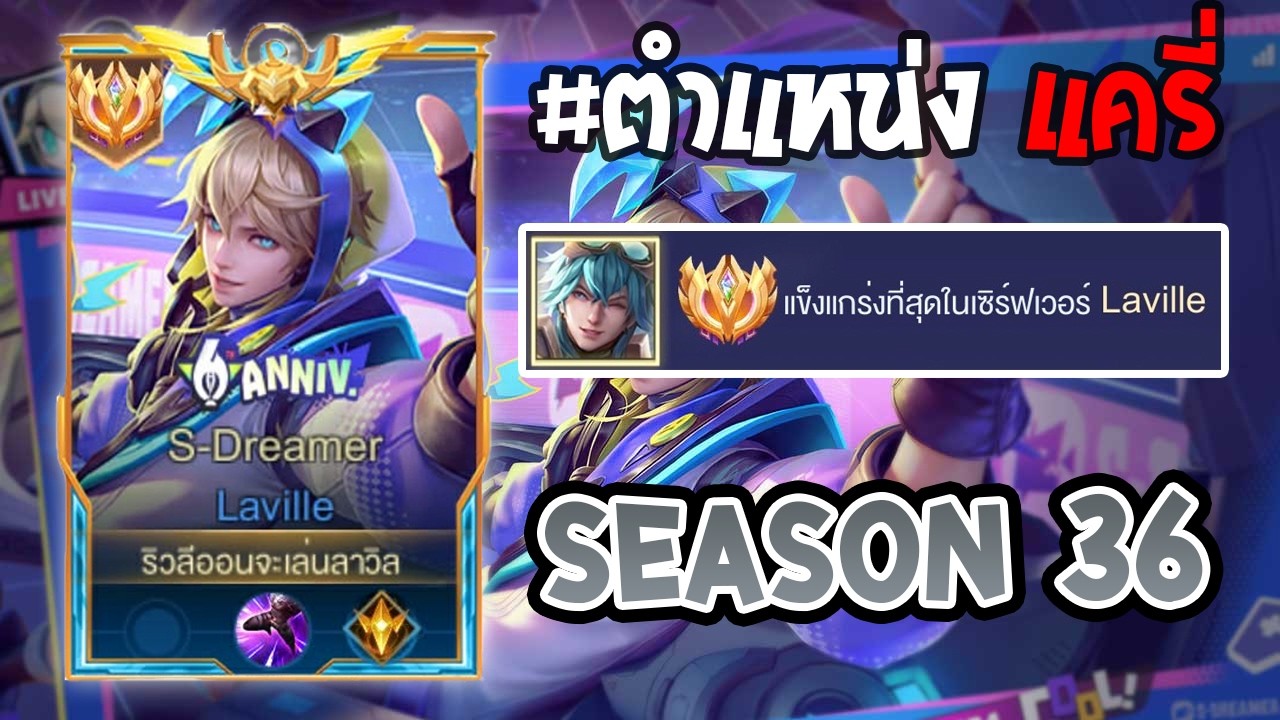 Rov : การเดินเกมของ Laville Top 1ไทย แครี่ที่ถูกบัฟมาให้โหดและยิงแรงขึ้นกว่าเดิมยิงโคตรมัน! Season36