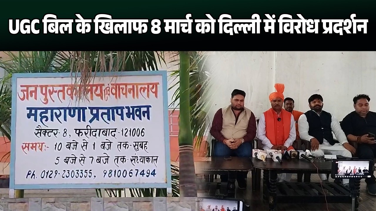 शहर में प्रेस वार्ता, UGC बिल के खिलाफ 8 मार्च को दिल्ली में विरोध प्रदर्शन