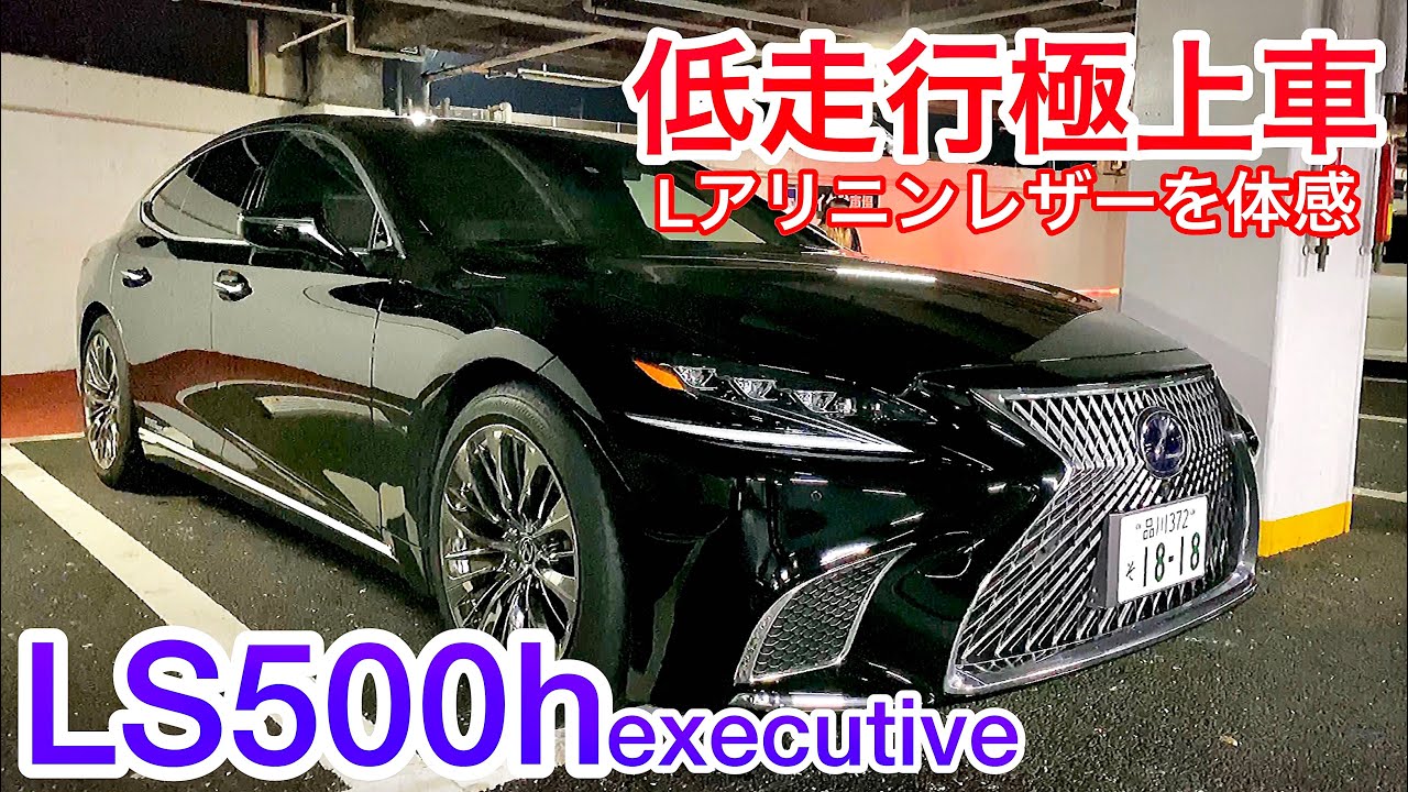 【LS500h エグゼクティブ】低走行極上車登場！Lアニリンレザーを体感！ロアリング 4WD TRDリアスポイラー  ポルシェパナメーラ クラウン セルシオ マジェスタ LS460 LS600h 他