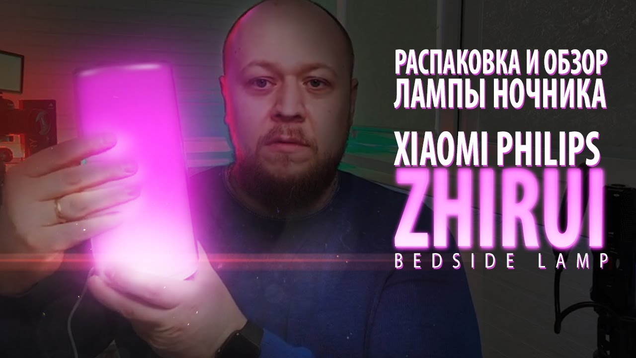 РАСПАКОВКА И ОБЗОР ЛАМПЫ НОЧНИКА Xiaomi Philips Zhirui bedside lamp