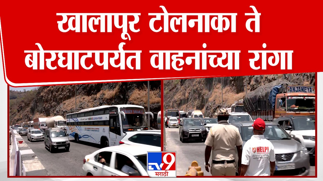 Khalapur Toll Naka Traffic | खालापूर टोलनाका ते बोरघाटपर्यंत वाहनांच्या रांगा | Mumbai - Pune
