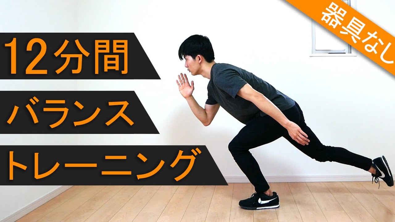 【12分間】バランストレーニング！スポーツのパフォーマンスを上げる！