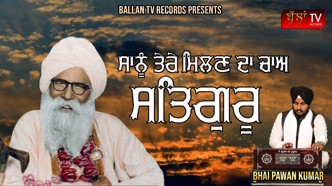 sanu tere milan da cha satguru ji || ਸਾਨੂੰ ਤੇਰੇ ਮਿਲਣ ਦਾ ਚਾਅ ਸਤਿਗੁਰੂ ਜੀ।। BHAI PAWAN KUMAR