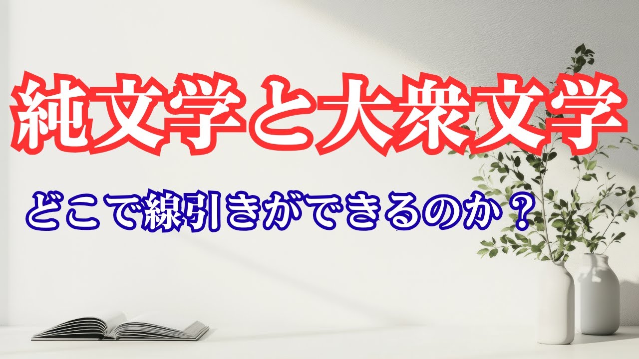 【純文学と大衆文学】本当に違うのか？線引きはどこからか？｜ライブ切抜き編集版