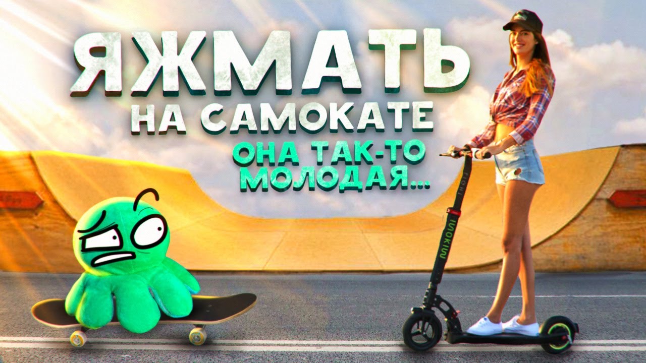 ЯЖЕМАТЕРИ НА ЭЛЕКТРОСАМОКАТАХ (дрaка в скейт парке)