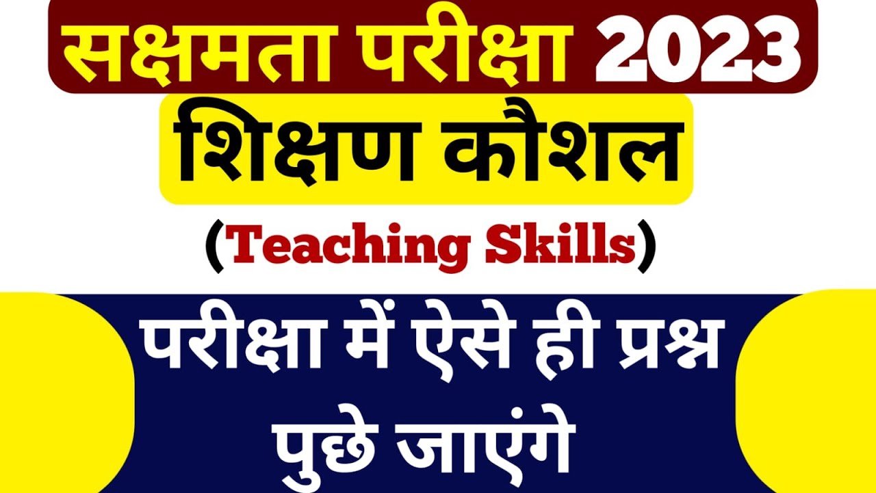 सक्षमता परीक्षा 2023 में पूछे जाएंगे शिक्षण कौशल(Teaching Skills) के ऐसे ही प्रश्न/ Top 25 Questions