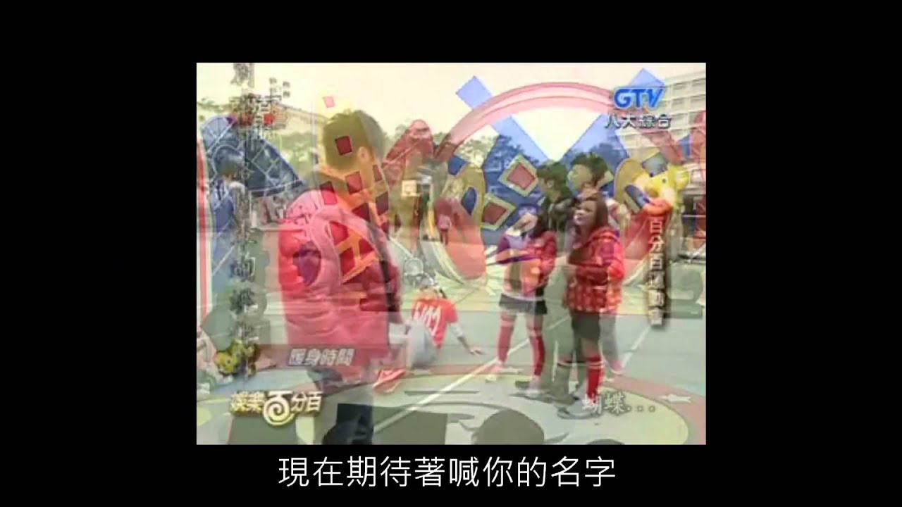 小豬&蝴蝶MV - 這一百分的相遇 就是我和你