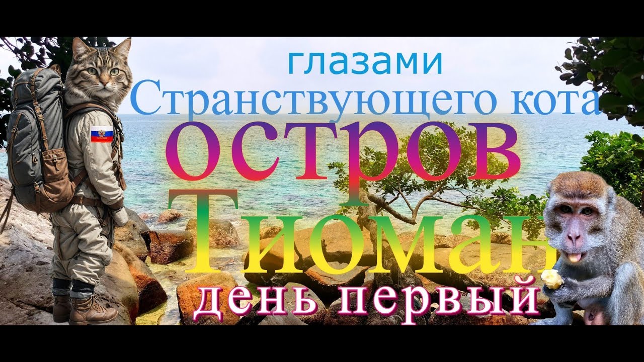 Странствие на остров Тиоман. Tioman Island.