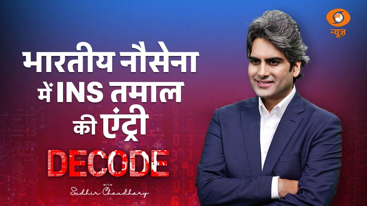 दुश्मनों का काल बनेगा INS तमाल!। INS Tamal । Indian Navy । Decode with Sudhir Chaudhary