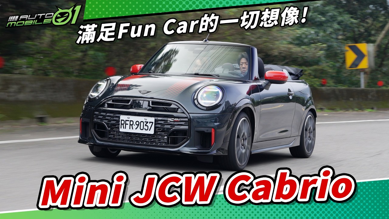 Mini JCW Cabrio｜滿足Fun Car的一切想像！｜(4K)【Mobile01】
