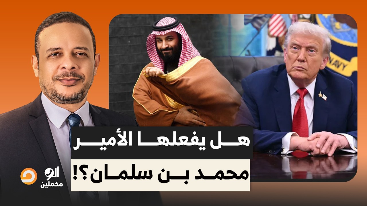 هل يفعلها الأمير محمد بن سلمان؟!.. السعودية تضغط على واشنطن للتخلي عن حصار هرمز!