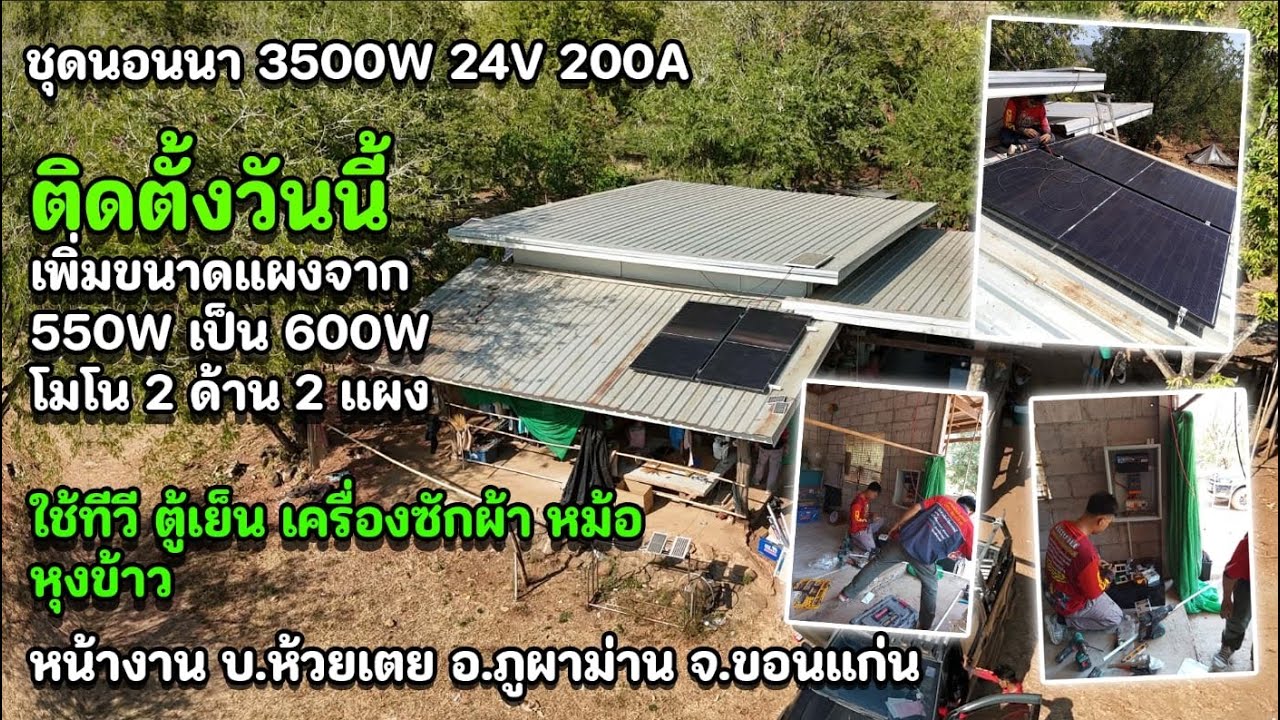ชุดนอนนา 3000W 24V 200A ใช้แผง 600W โมโน 2 ด้าน 2 แผ่น ใช้ทีวี ตู้เย็น พร้อมนอนไร่ นอนสวน