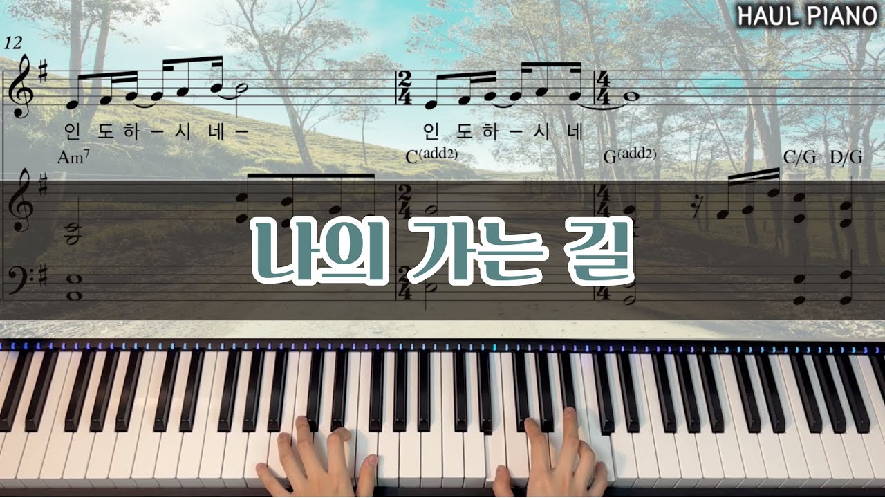 나의 가는 길 피아노 악보 + MR