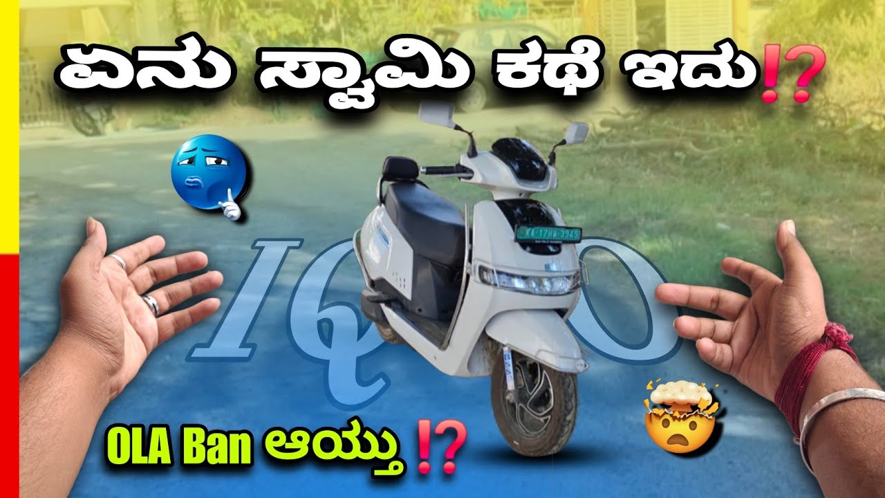 ಏನು ಸ್ವಾಮಿ ಕಥೆ ಇದು!? 😅 OLA Banned or not 😱 IQOO EV SCOOTER 😁@SimpleKannadiga5 #motovlogger#bikelife 