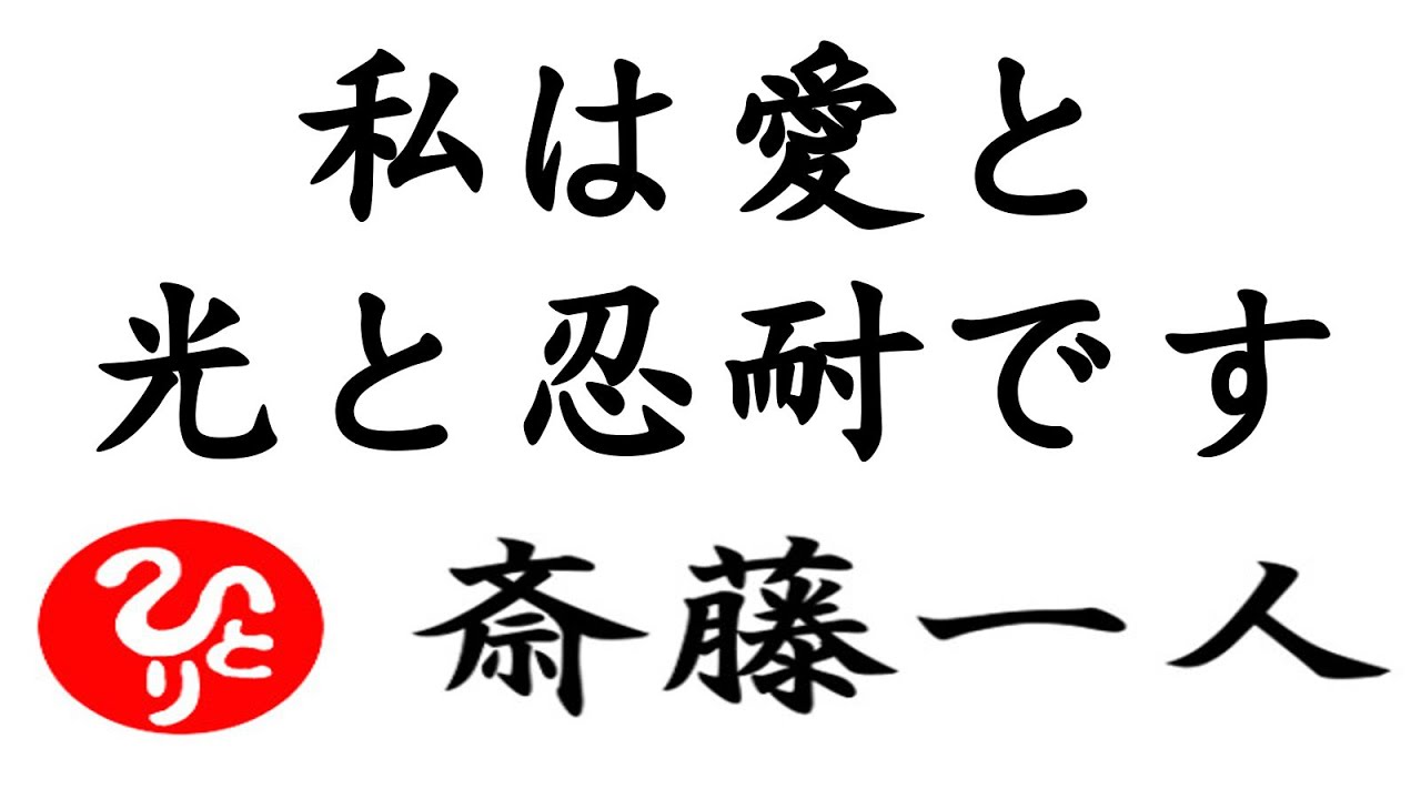 【斎藤一人】私は愛と光と忍耐です