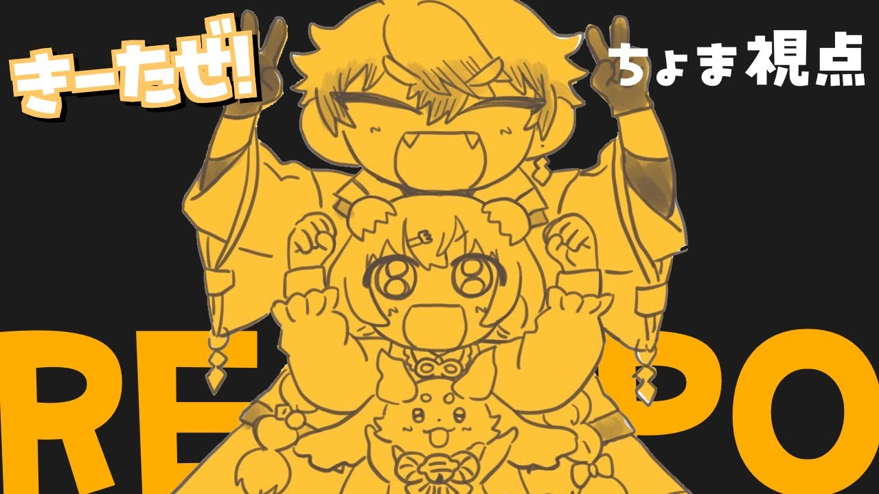 【R.E.P.O.】きーたぜが来たぜ！搔っ攫おうぜ！【ルンルン/にじさんじ】