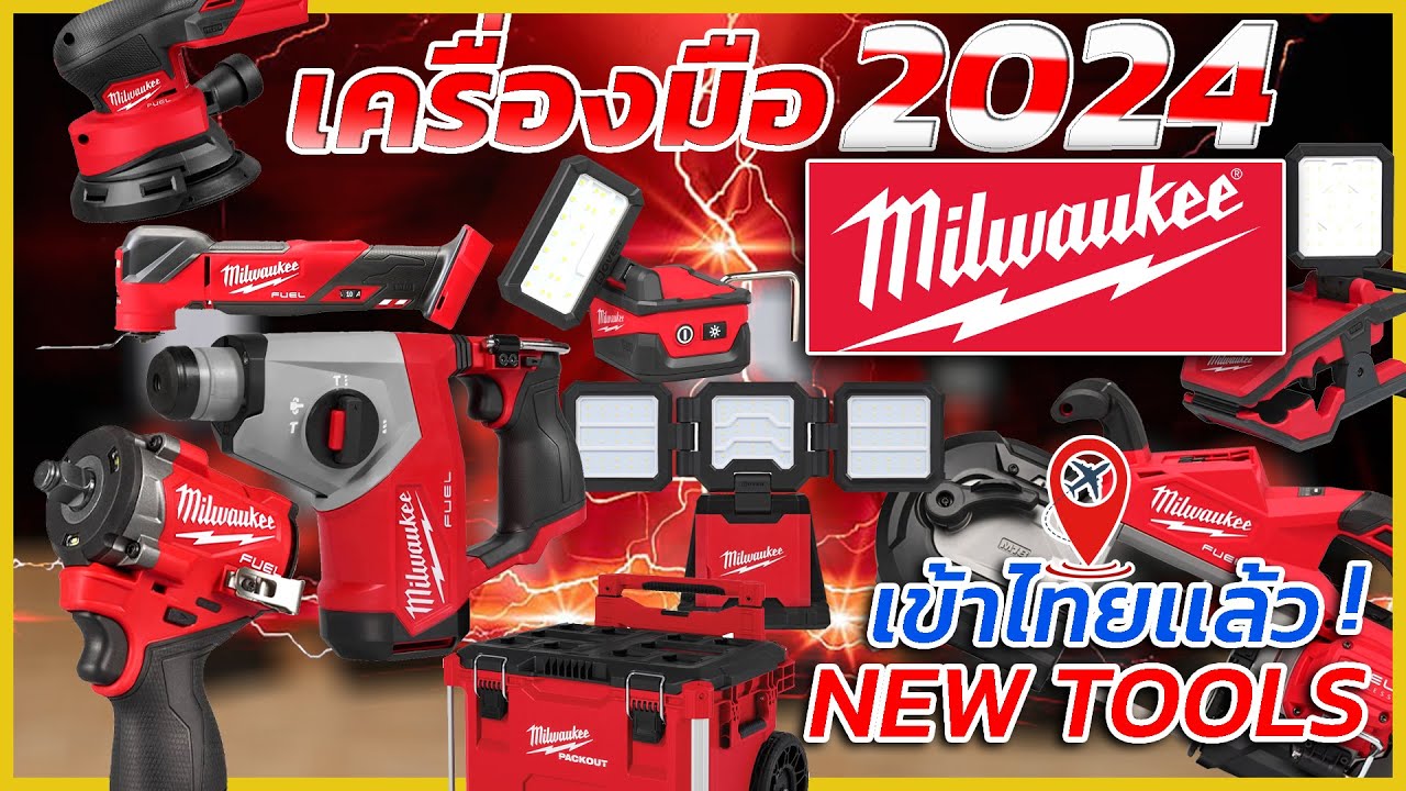 REVIEW อัพเดท! เครื่องมือ MILWAUKEE ออกใหม่ในปี 2025 เข้าไทยเเล้ว ณ ตอนนี้
