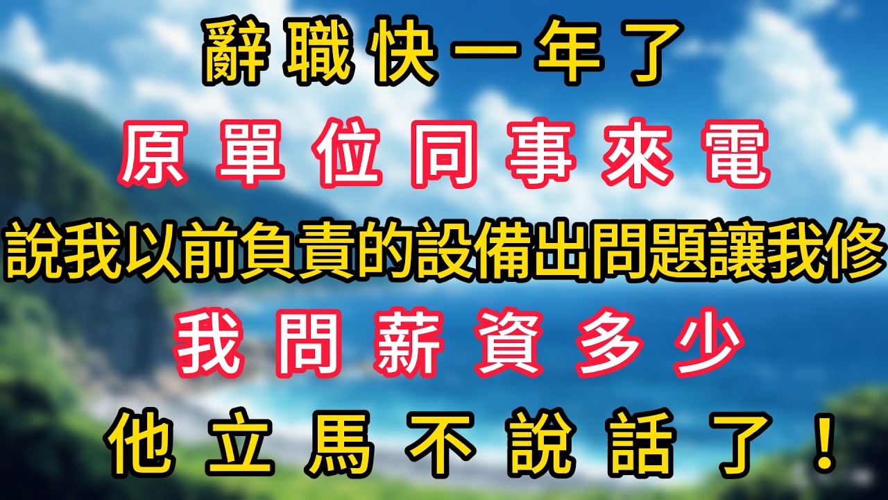辭職快一年了，原單位同事來電，說我以前負責的設備出問題讓我修，我問薪資多少，他立馬不說話了！#幸福生活#為人處世#生活經驗#情感故事