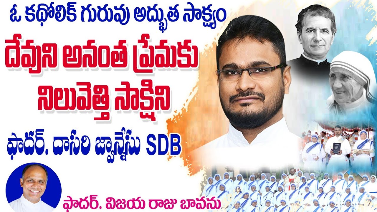 ఓ గురువు అద్భుత సాక్ష్యం / Witness by Priest / Catholic Priest's Witness / Fr. Dasari Johannes SDB 