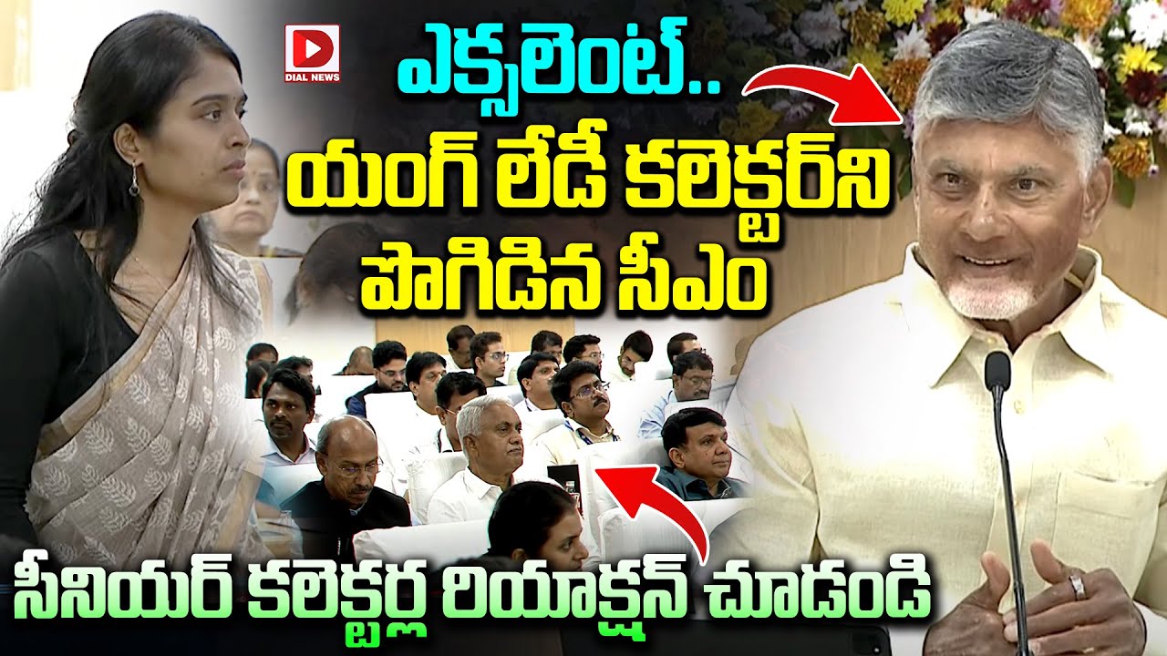 ఎక్సలెంట్.. యంగ్ లేడీ కలెక్టర్‌ని పొగిడిన సీఎం || CM Chandrababu Praising Lady Collector