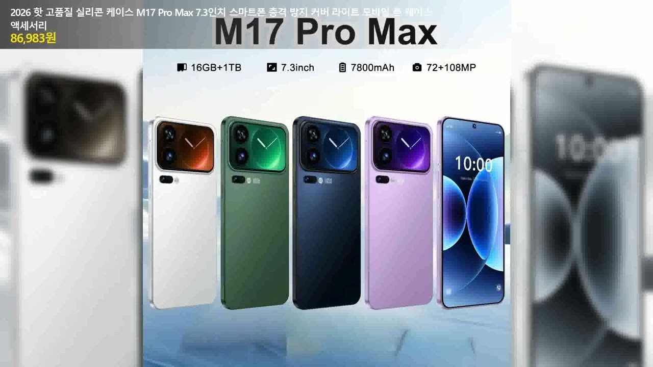 2026 핫 고품질 실리콘 케이스 M17 Pro Max 7.3인치 스마트폰 충격 방지 커버 라이트 모바일 폰 케이스 액세서리