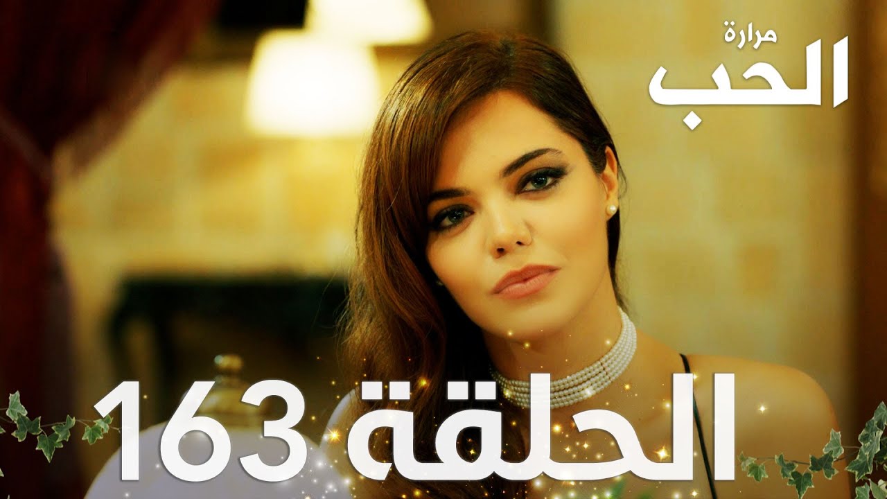 مسلسل مرارة الحب | الحلقة 163 مدبلجة | Bir Zamanlar Çukurova