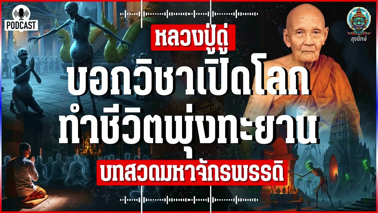 หลวงปู่ดู่ เรื่องจริงจากบันทึก กับวิชาเปิดโลกทิพย์ ที่ทำให้ชีวิต่พุ่งทยานที่ได้ผล 100% | ลุงยักษ์
