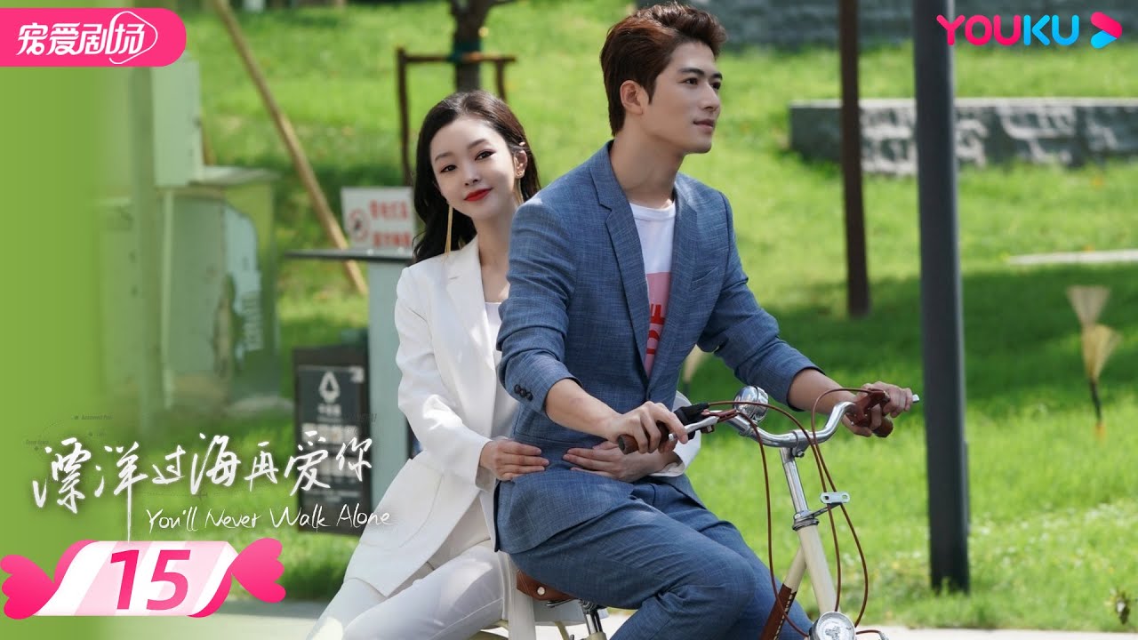 ENGSUB【FULL】漂洋过海再爱你 You'll Never Walk Alone EP15 | 陈学冬宋轶邂逅心动💓漂洋过海勇敢追爱🗺️ | 陈学冬 / 宋轶 | 优酷 YOUKU