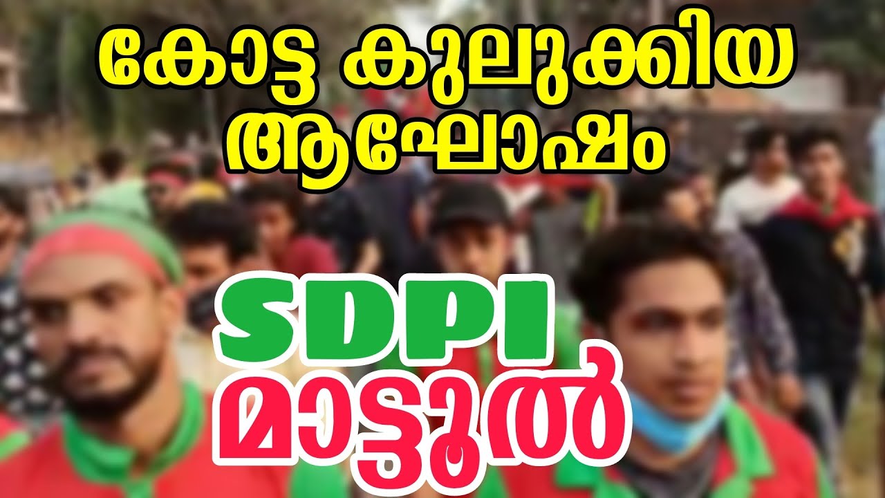 മാട്ടൂലിൽ SDPI ആഘോഷം | SDPI won 3 seat in Mattool - Kannur | Election 2020 Kerala | SDPI vs IUML