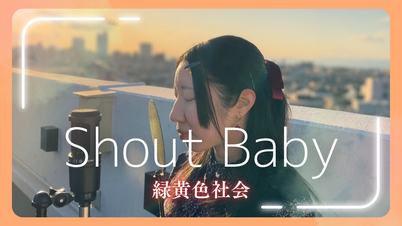 変わりたい想いを胸に「Shout Baby / 緑黄色社会」歌ってみた