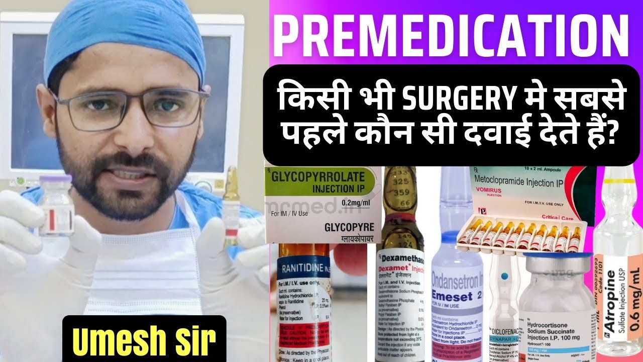 surgery मे सबसे पहले कौन सी दवाई देते हैं || premedication drug || medical || hospital