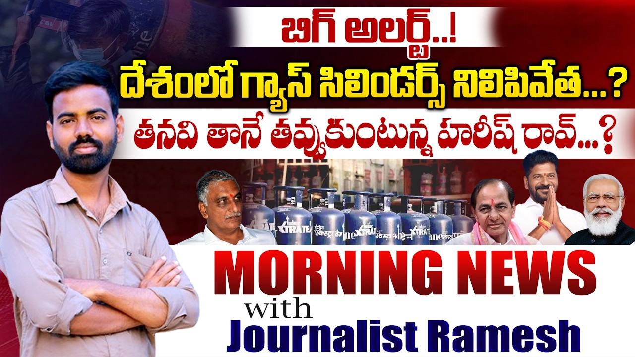 బిగ్ అలర్ట్..! దేశంలో గ్యాస్ సిలిండర్స్ నిలిపివేత..?|Morning News With Journalist Ramesh Potharaju..