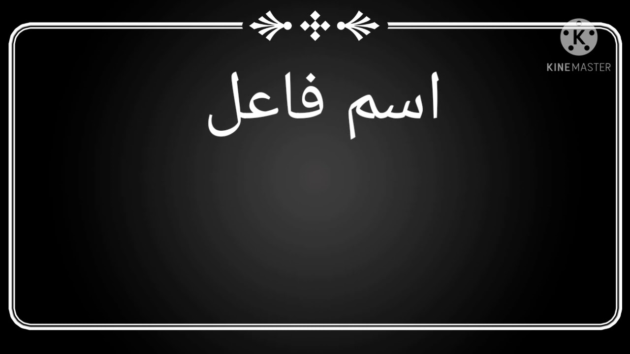 اسم الفاعل في اللغة الاردية | اسمِ فاعل اردو میں ۔