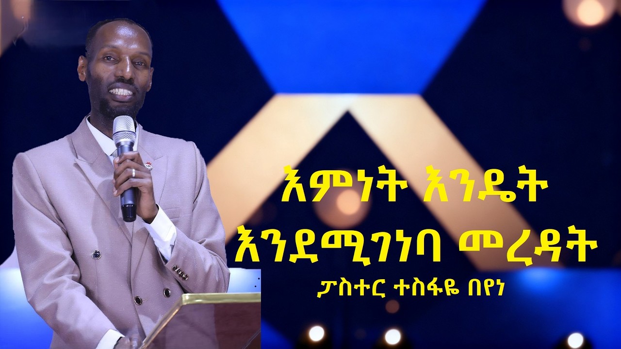 እምነት እንዴት እንደሚገነባ መረዳት//06 Feb 2026 Friday  Pst Tesfaye Beyene