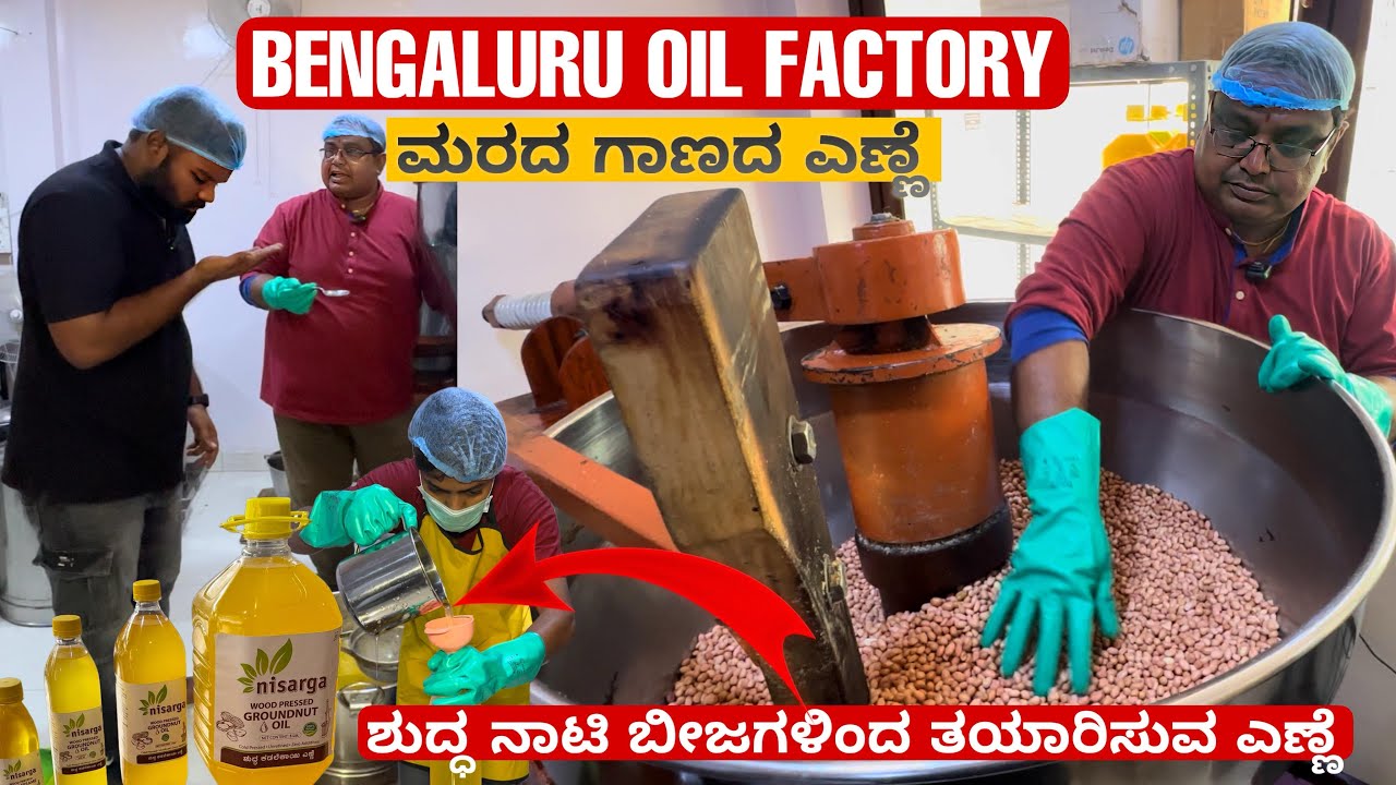ಶುದ್ಧ ನಾಟಿ ಬೀಜಗಳಿಂದ ತಯಾರಿಸುವ ಬೆಂಗಳೂರಿನ ಎಣ್ಣೆ ಫ್ಯಾಕ್ಟರಿ🏭🤯 - ಮರದ ಗಾಣದ ಎಣ್ಣೆ - Must Visit💥💥