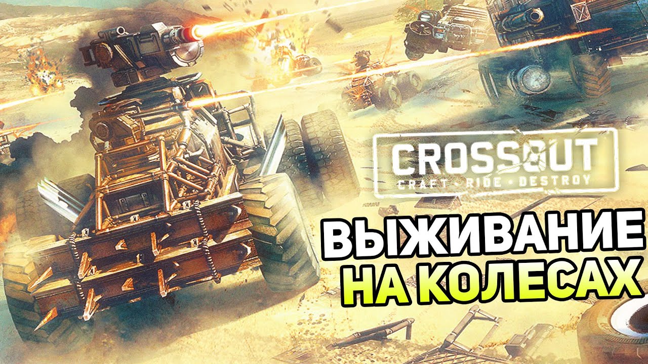 Crossout Gameplay #1 — ВЫЖИВАНИЕ НА КОЛЕСАХ! КРАФТ! BETA!