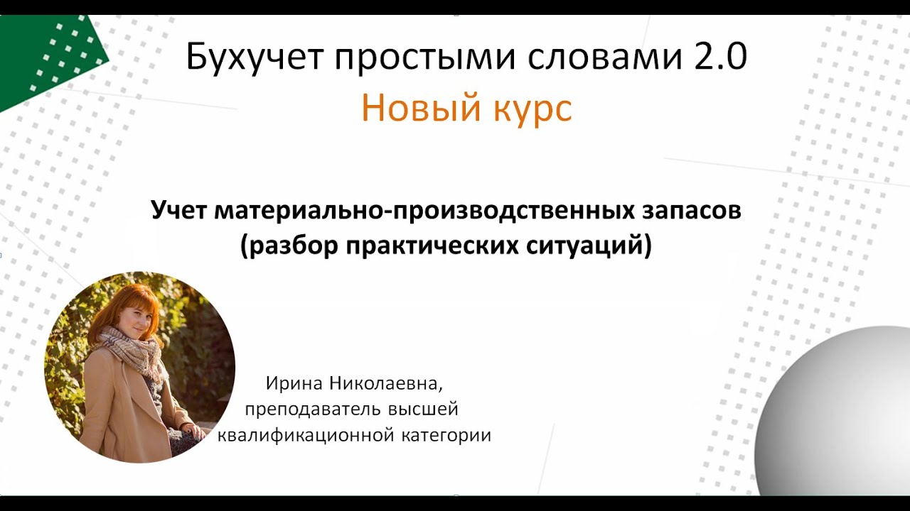 Учет материально-производственных запасов (разбор практических ситуаций)