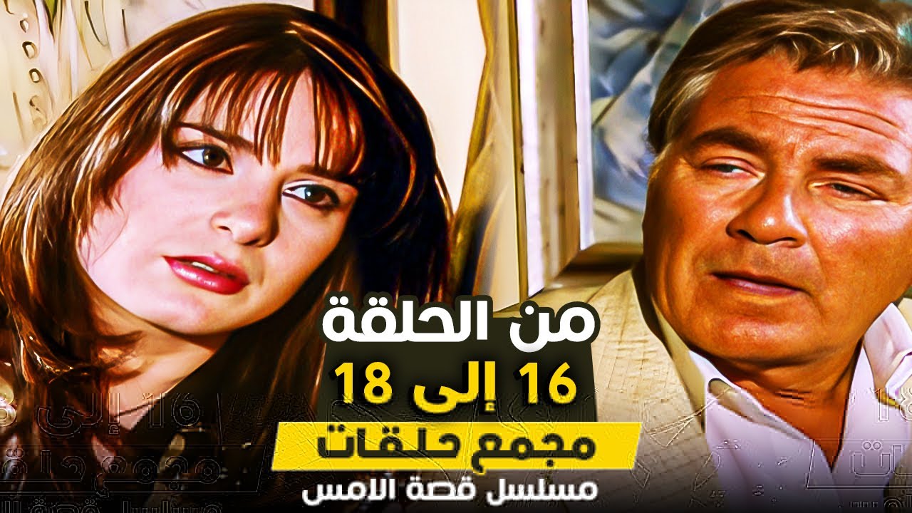 مسلسل قصة الامس | من الحلقة 16 حتى الحلقة 18 | بطولة الهام شاهين ومصطفى فهمى