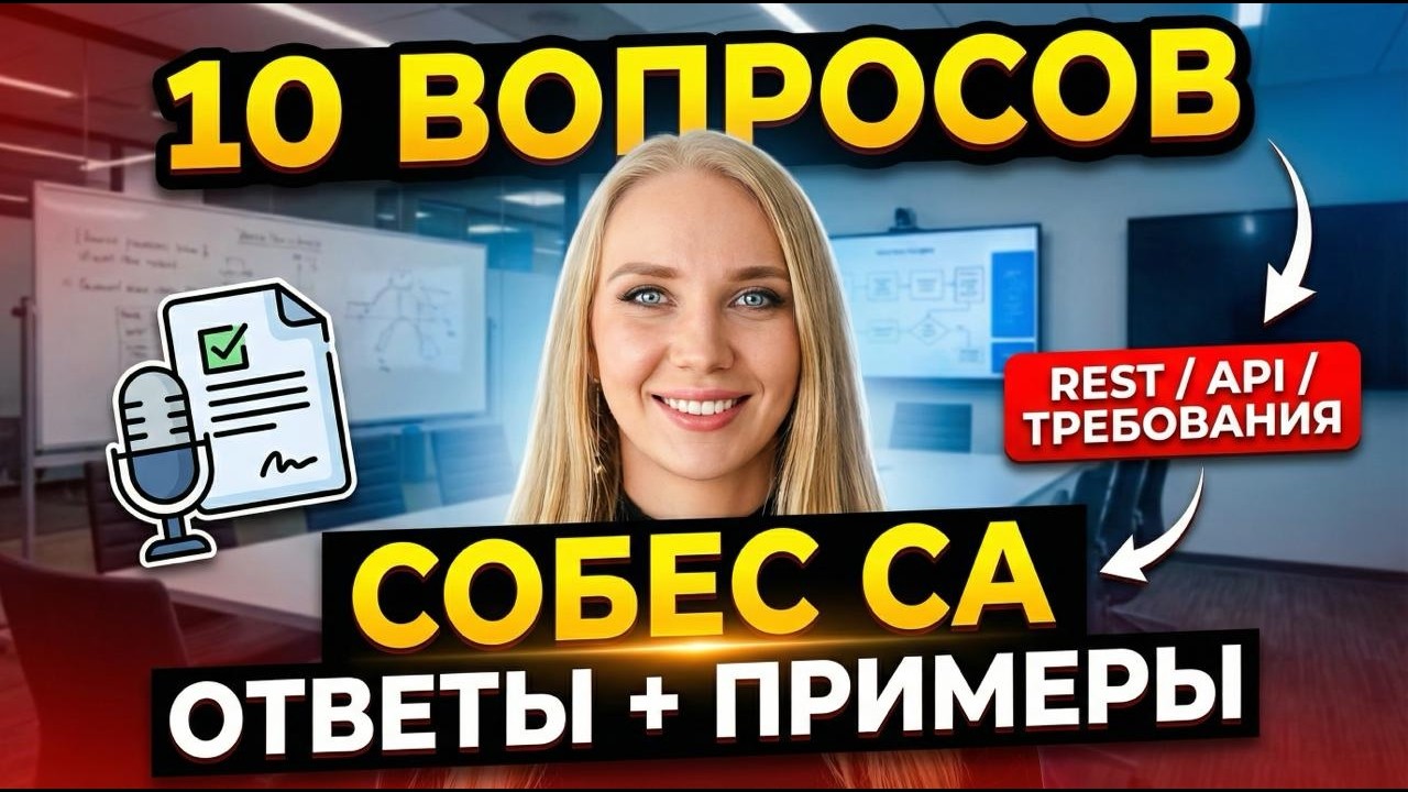 Собеседование на системного аналитика: 10 вопросов и как отвечать так, чтобы взяли