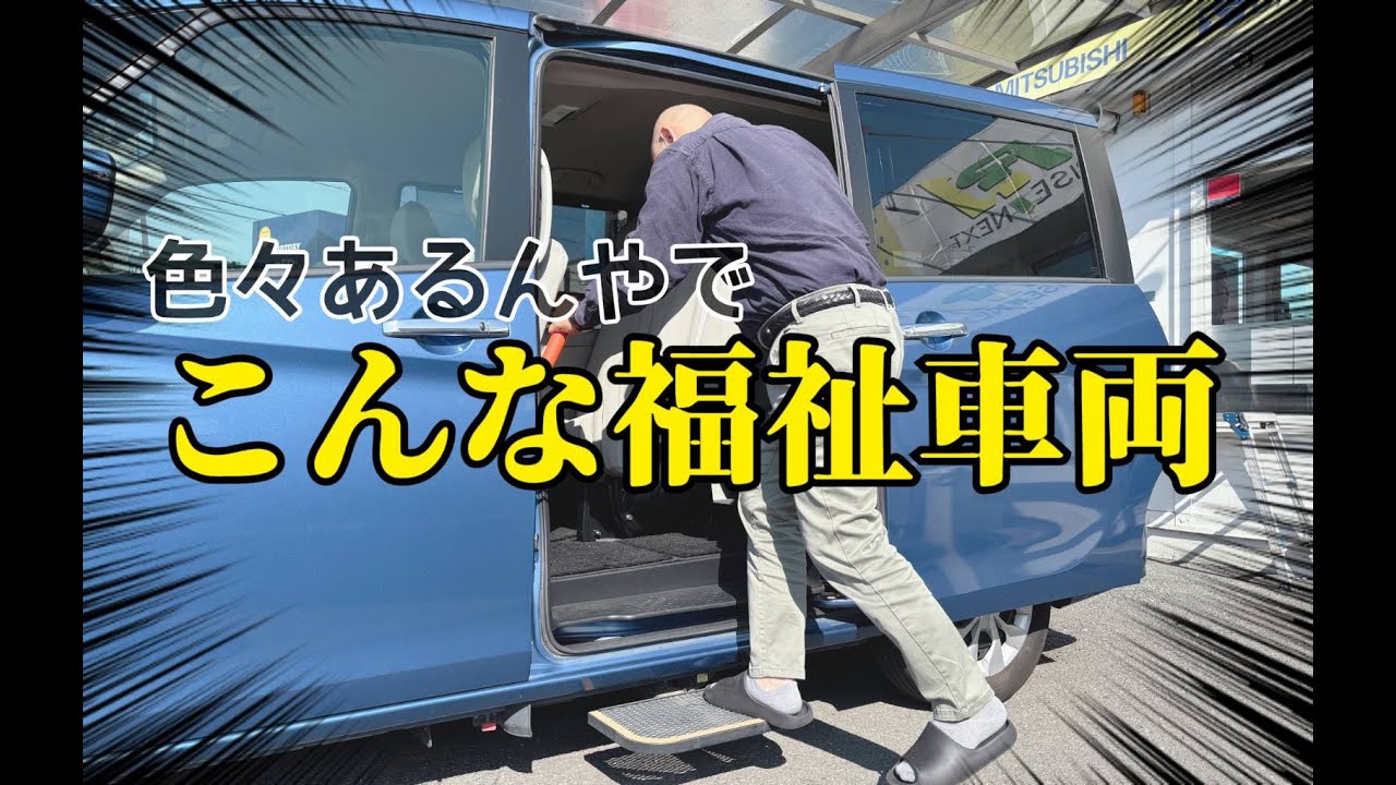 福祉車両でも色々種類があるんやなと思いました
