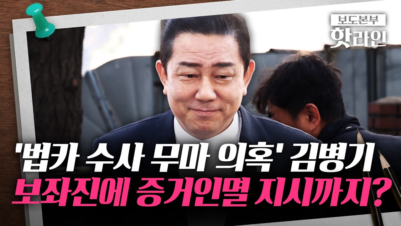 [핫라인] '13개 의혹' 김병기, 의혹 제기 5개월 만에 첫 조사···