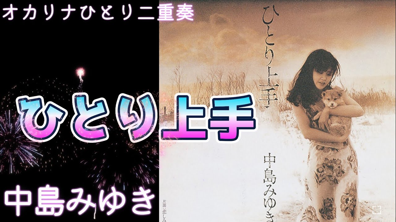 ♥ひとり上手♥中島みゆき/オカリナひとり二重奏（多重録音）きらきら星🌠オカリナの小部屋