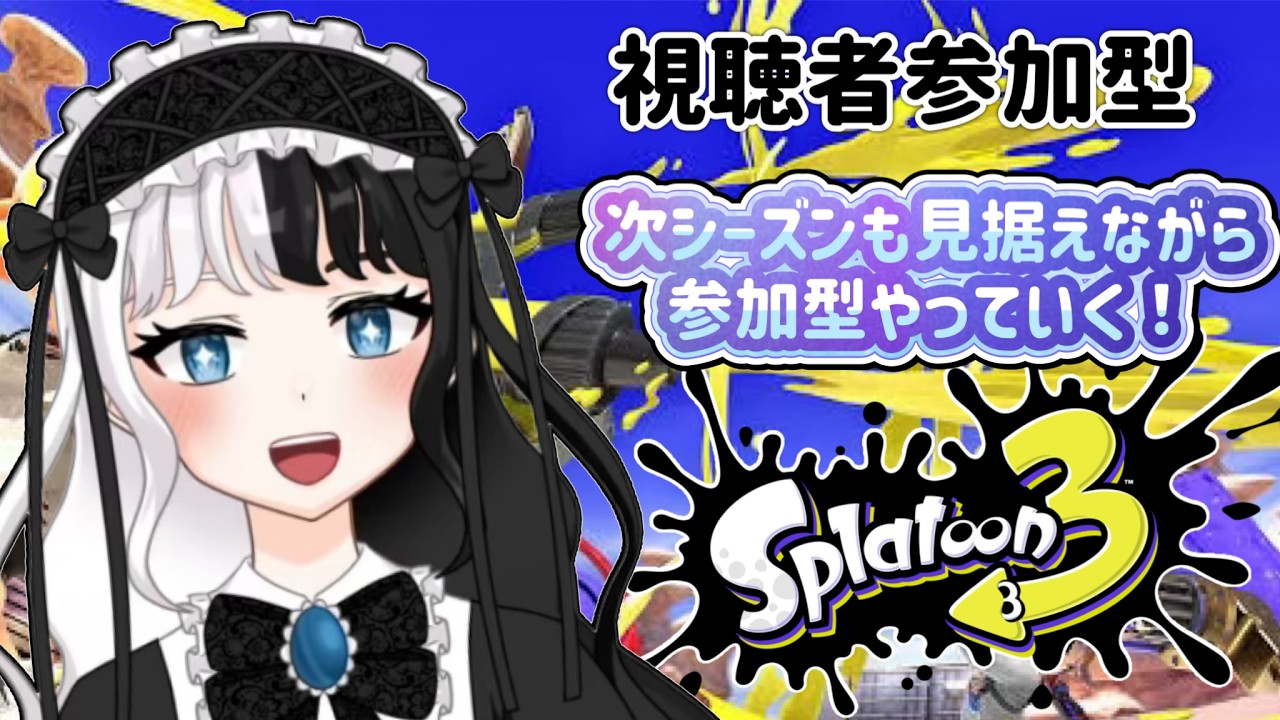 [視聴者参加型]　月末だし参加型やっていこう！（オープン、人数次第でプラべ）　#88　[初見さん歓迎]　[概要欄必読] 　[Splatoon3]