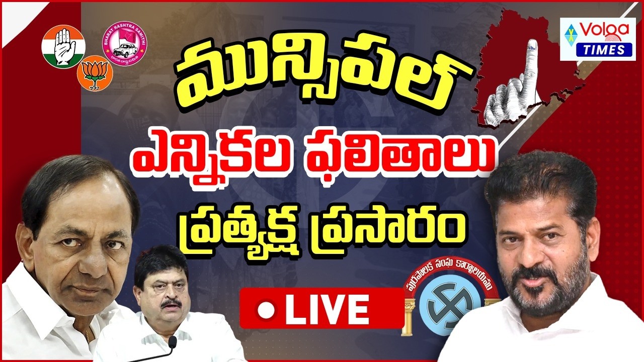 LIVE🔴: Telangana Municipal Election Results 2026 | Municipal Election Counting | BRS | Congress