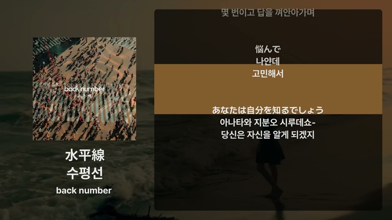 back number - 수평선(水平線) [가사/발음/해석]
