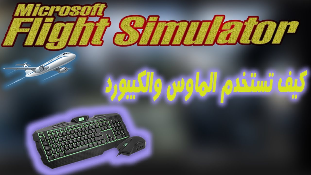 شرح لعبة microsoft flight simulator - كيف تلعبها ع الماوس والكيبورد | كيف اطير واسيطر