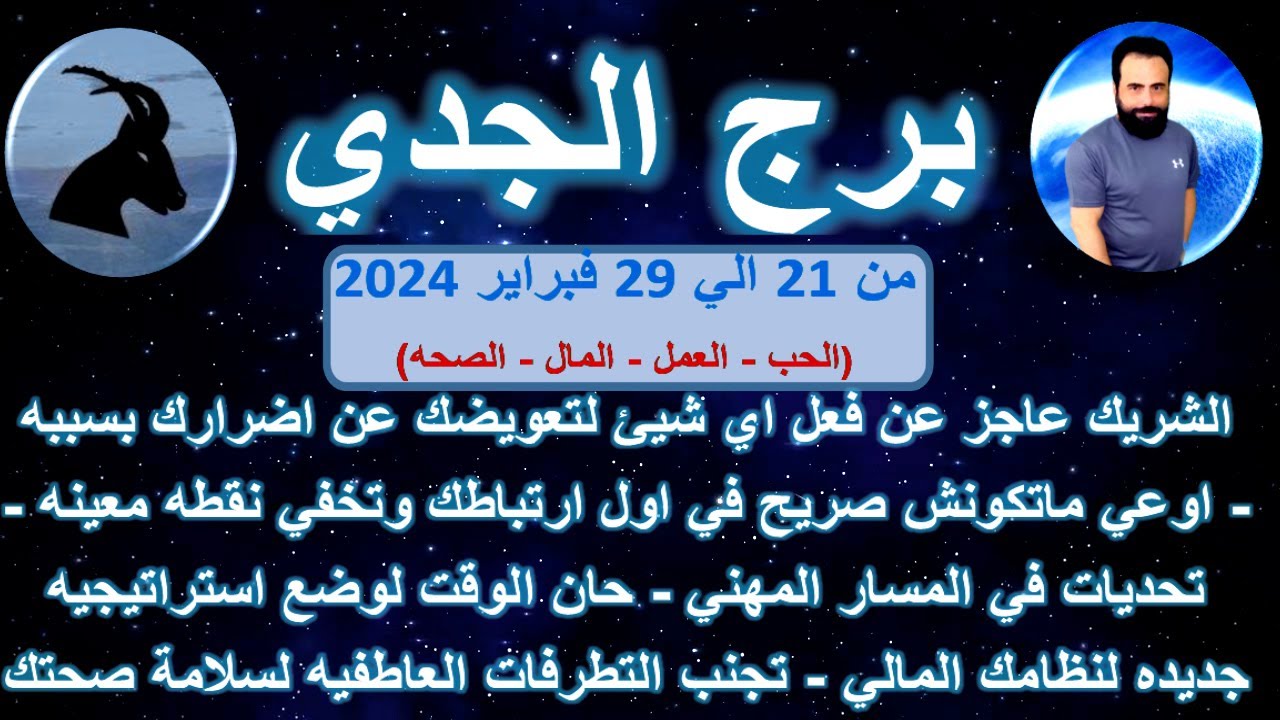 توقعات برج الجدي من 21 الي 29 فبراير 2024 - الشريك عاجز عن فعل اي شيئ لتعويضك عن اضرارك بسببه