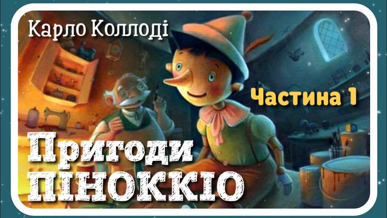 1.Пригоди Піноккіо🤥 (Карло Коллоді) Українською мовою - Аудіокнига - Pinocchio in Ukrainian